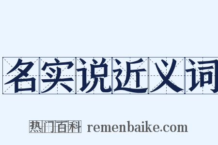 名实说近义词是什么意思的图片